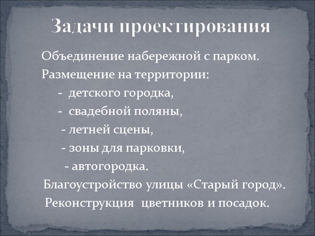 Объединение набережной с парком. Размещение на территории: - детского городка, - свадебной поляны, -